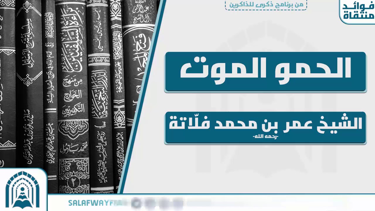 الحمو الموت - للشيخ العلّامة عمر بن محمد فلاتة - رحمه الله تعالى-