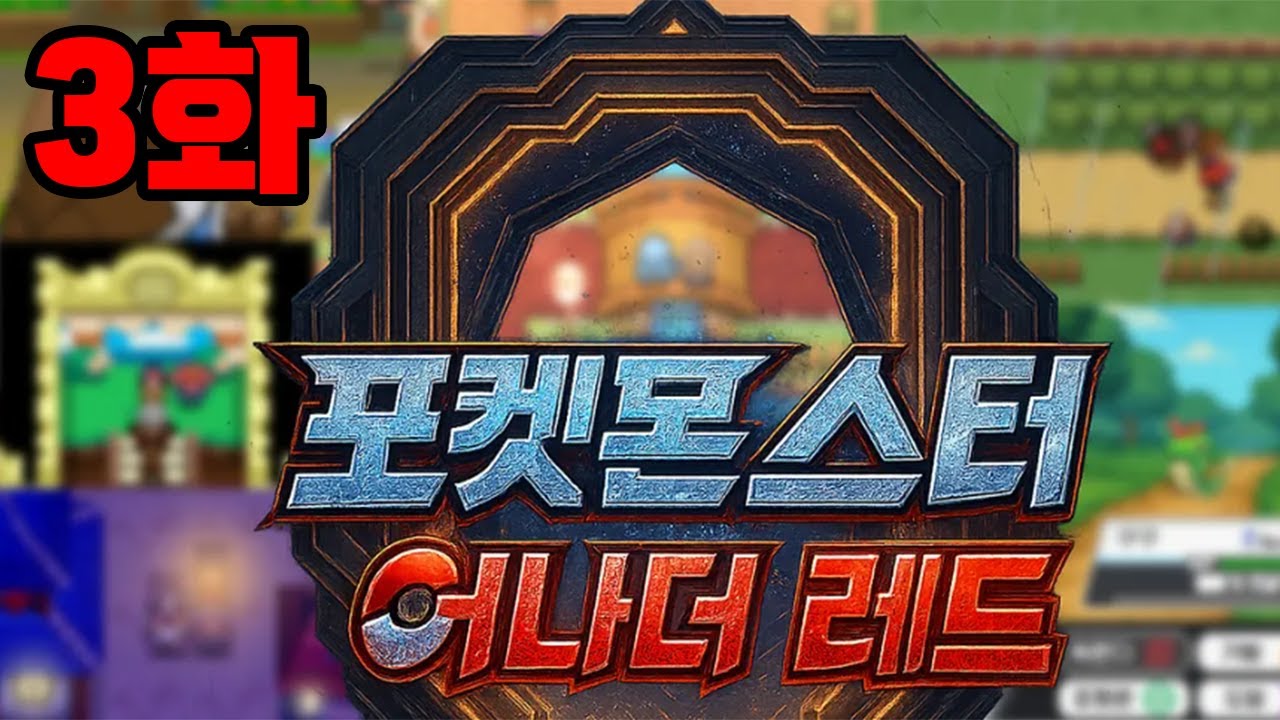 3화) 배틀하우스 사천왕이 왜 벌써나오냐 ㅋㅋㅋㅋㅋㅋㅋ / 포켓몬 어나더레드 최고난이도 인새인