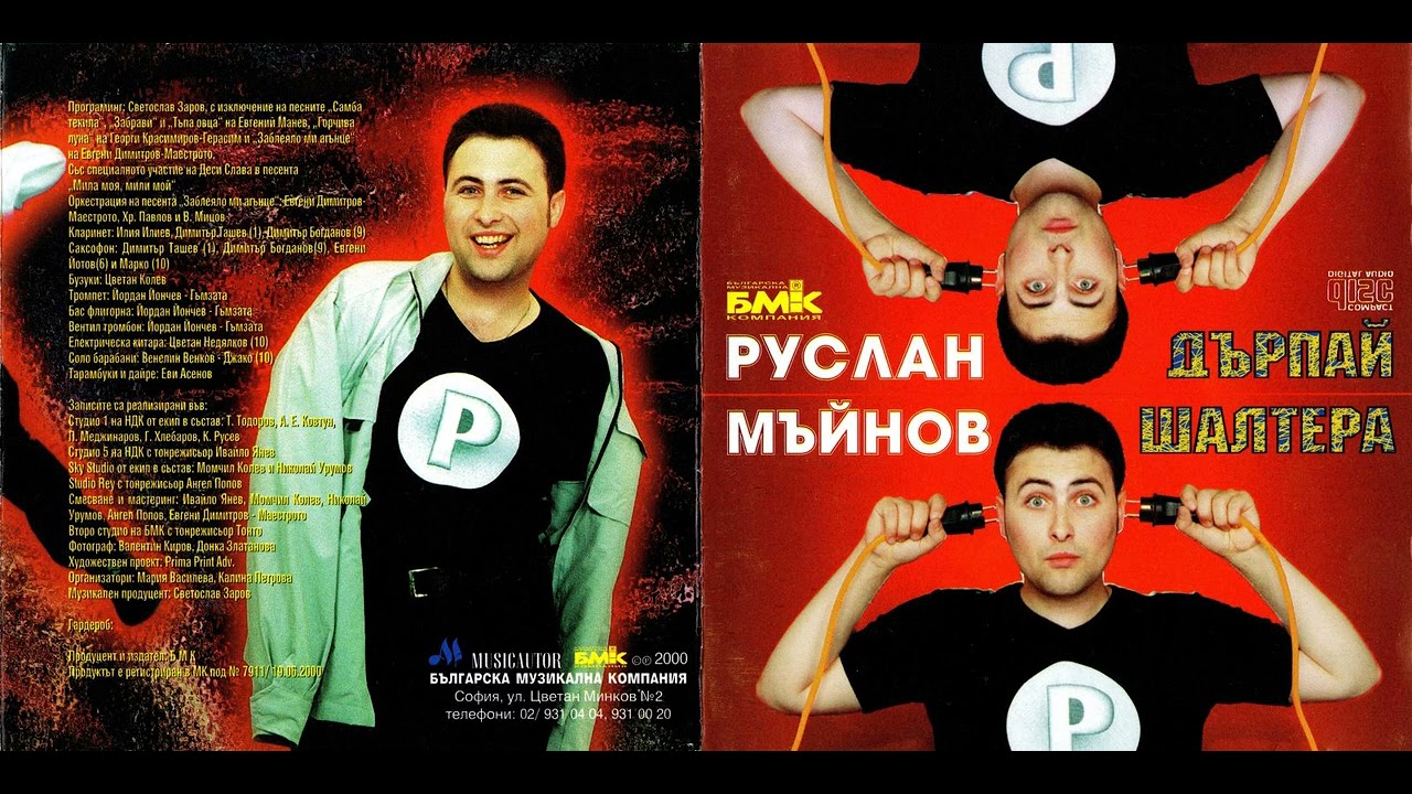 Руслан Мъйнов - Дърпай шалтера (2000)