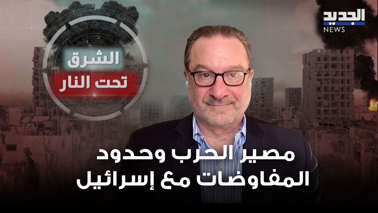 مصير الحرب وحدود المفاوضات مع إسرائيل.. ديفيد شينكر يربط المسار بقرارات لبنان الداخلية
