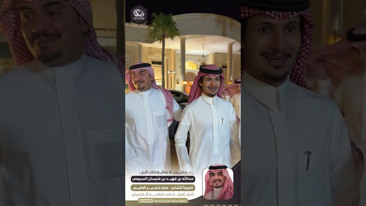 حفل رجل الاعمال ومالك الابل : عبدالله بن فهيد بن فنيسان #السبيعي تكريماً للشاعر : ماجد بن خضير