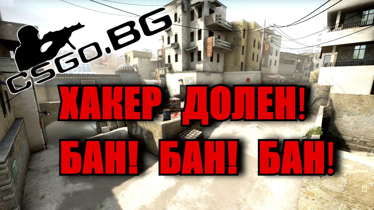 csgo.bg - Аз ги убивам, те рейджват - Българският CSGO сървър, част №2