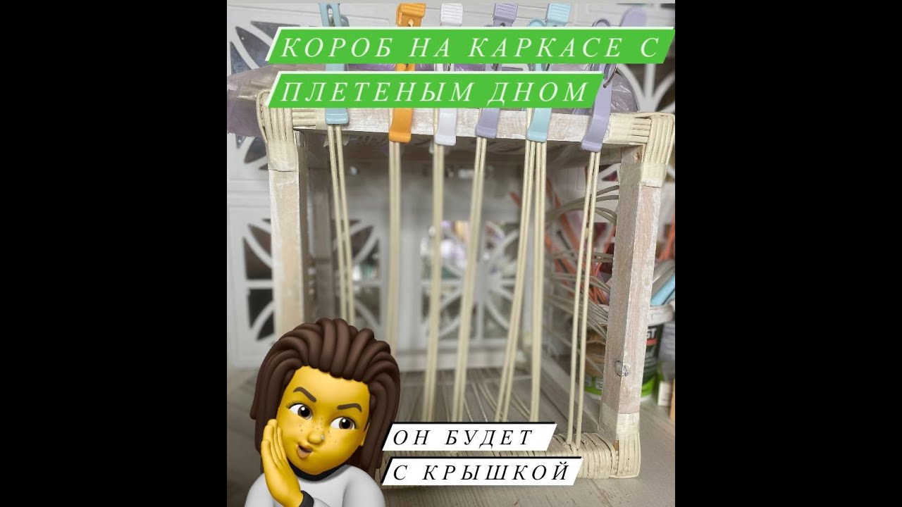 Короб для хранения на каркасе с плетеным дном и с крышкой. Часть 1