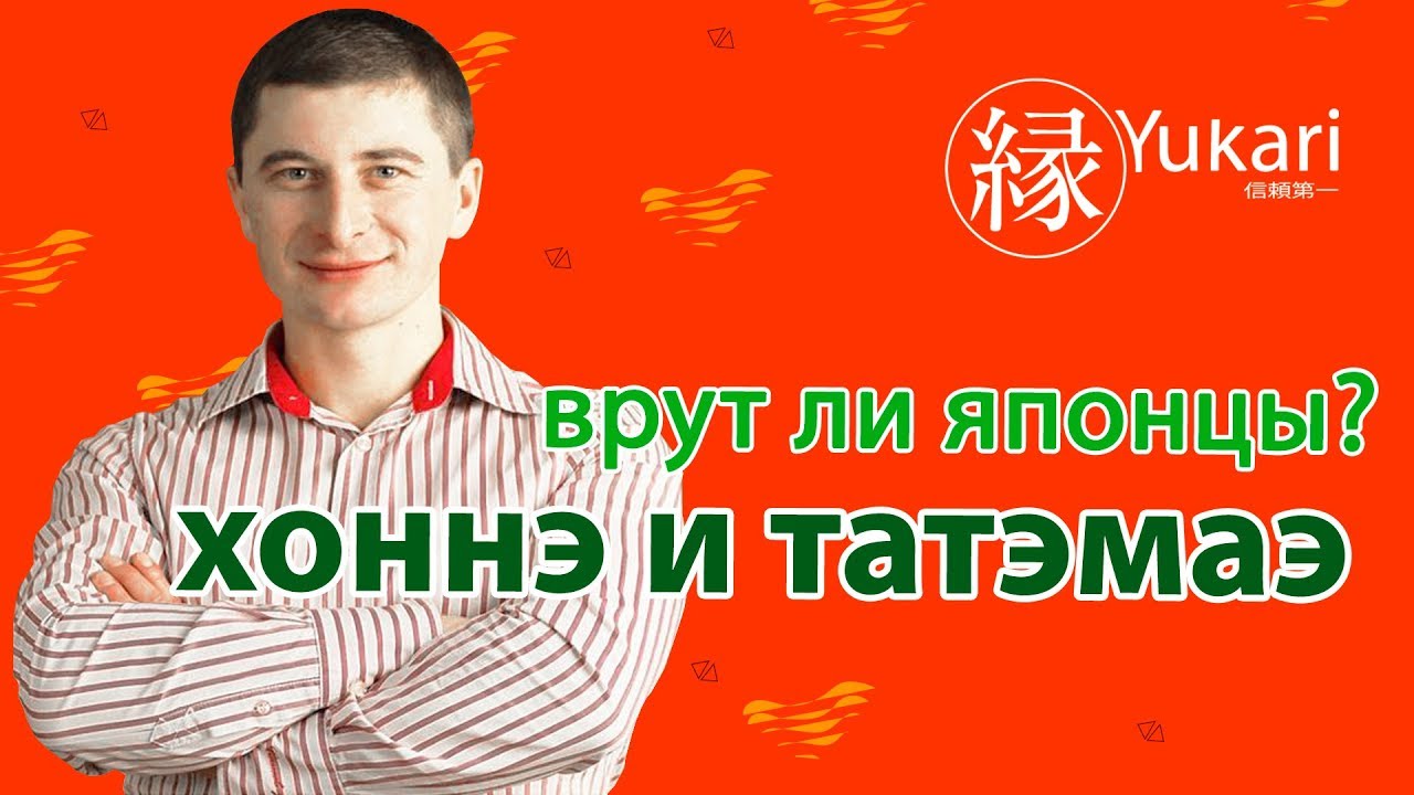 Почему японцы врут? Хоннэ и татэмаэ・本音・建前. Honne and Tatemae.
