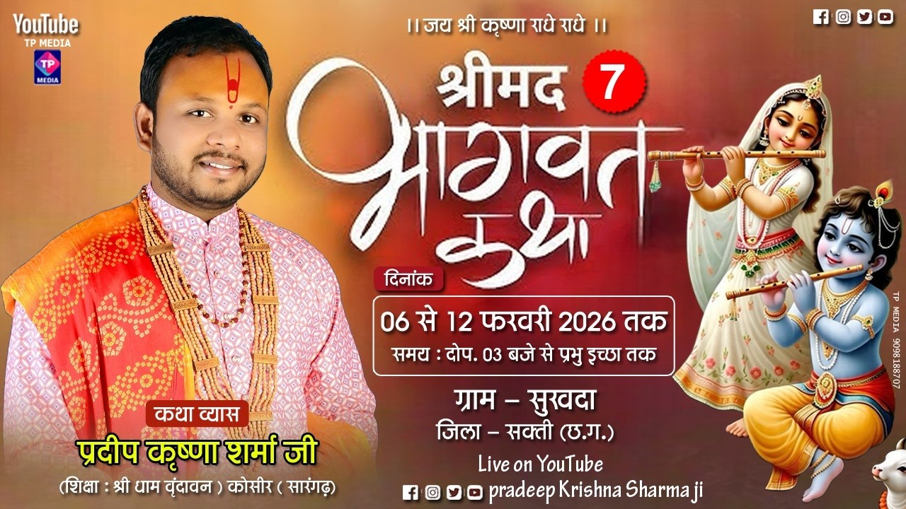 || DAY-7 || श्रीमद् भागवत कथा !! पं. प्रदीप कृष्णा शर्मा जी !! ग्राम - सुखदा, जिला सक्ती (छ.ग.)