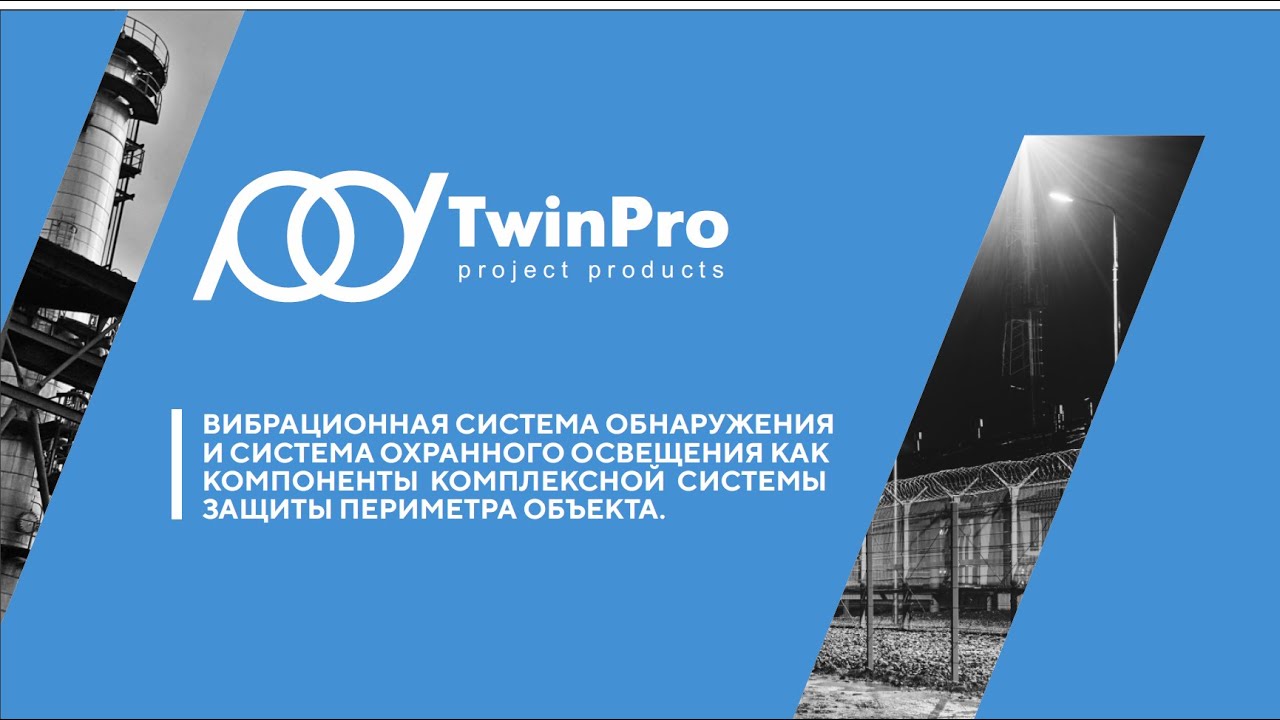 Вибрационная система обнаружения и система охранного освещения. Комплексная система защиты периметра