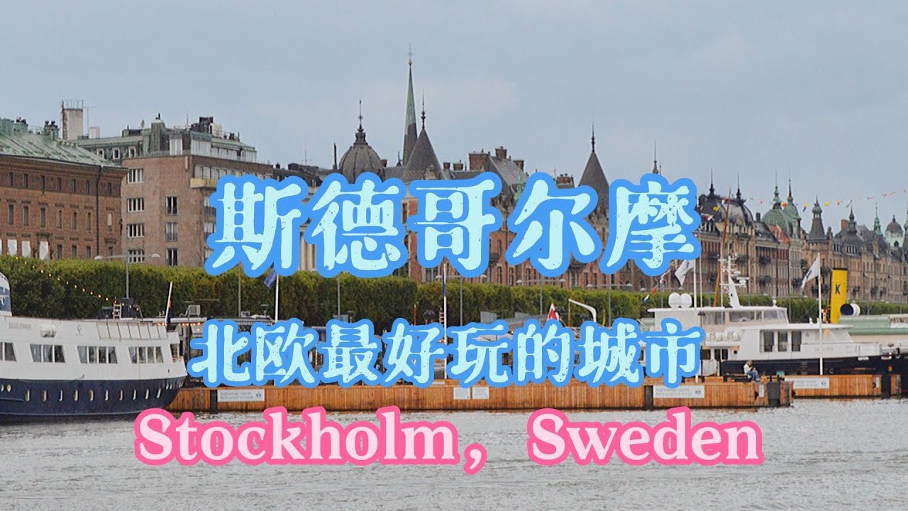 Stockholm, Sweden | 北欧最好玩的城市 斯德哥尔摩自由行攻略D1 国王岛圣灵岛船岛城堡岛动物园岛北岛区 斯德哥尔摩综合症发生地 诺贝尔奖 | 瑞典旅游 | 北欧自驾旅游D12