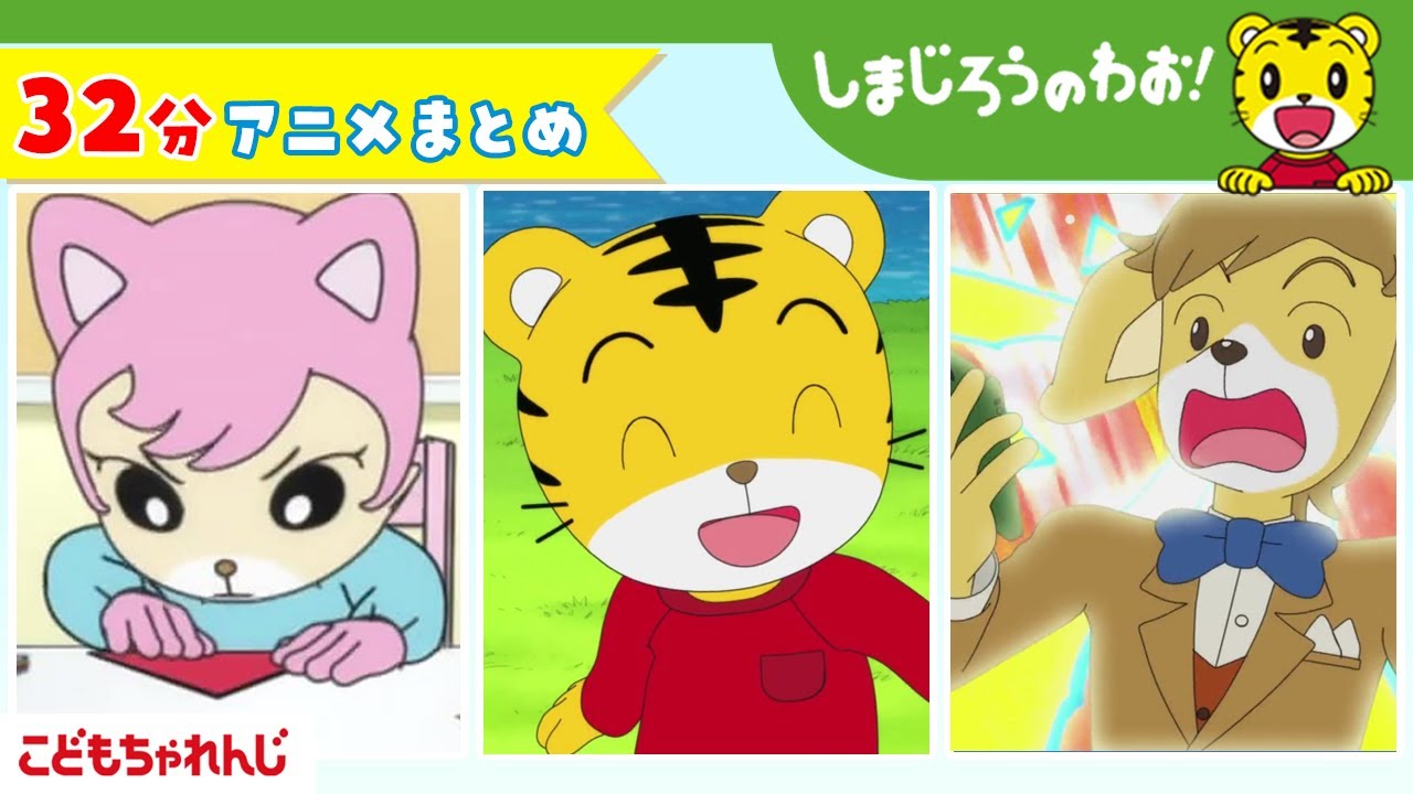 【32分アニメ】しまじろうアニメまとめ（おりがみなんて つまらない他）｜しまじろうのわお！アニメ｜しまじろうチャンネル公式