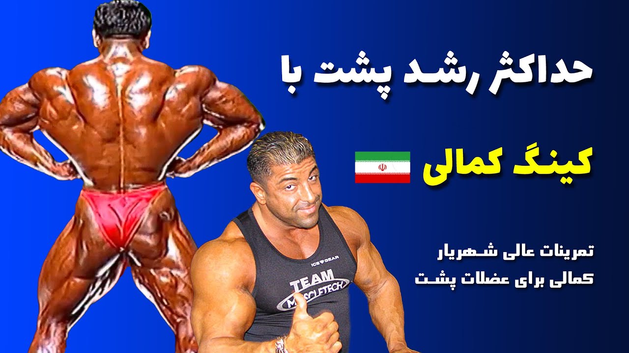 برنامه تمرینی عضلات پشت یا زیربغل با کینگ کمالی