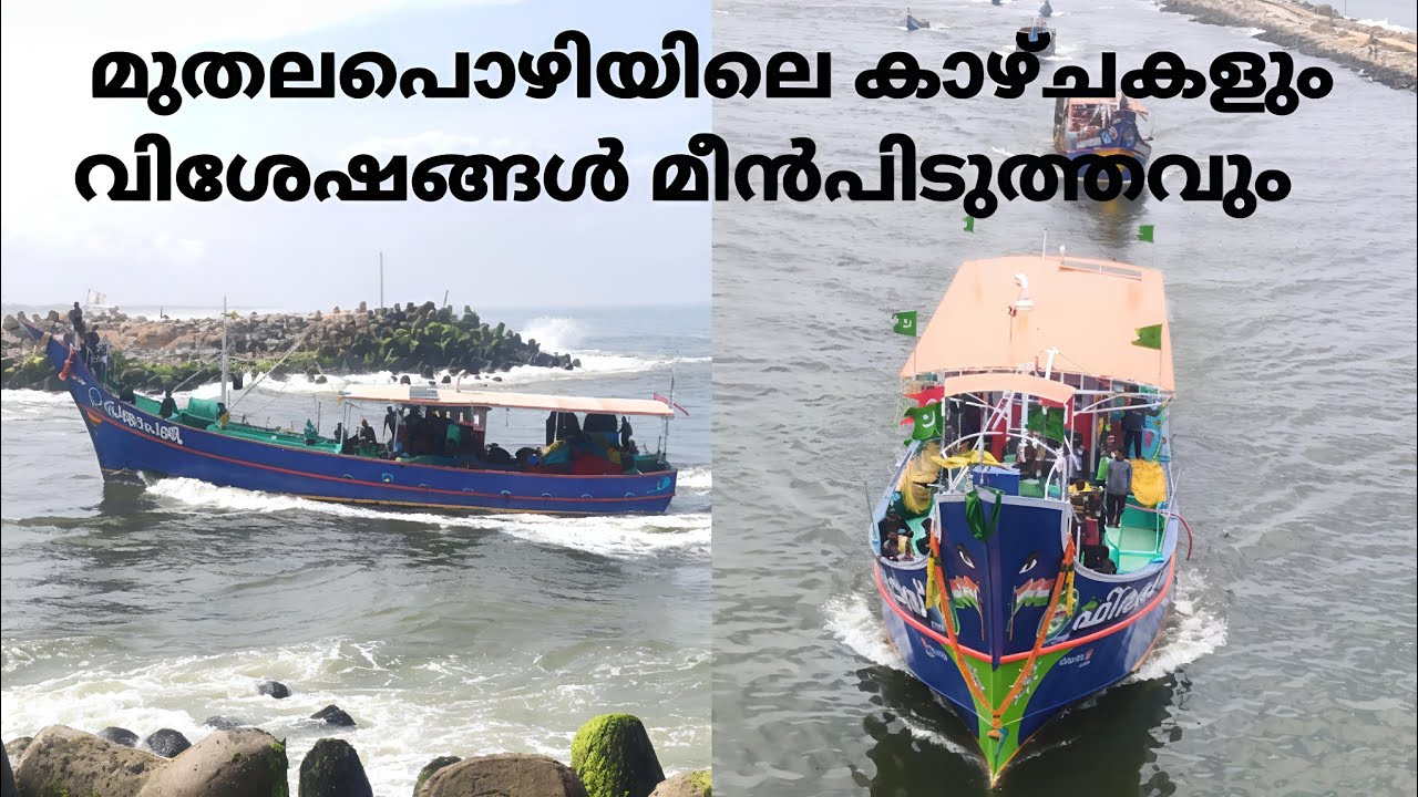 Muthalapozhi Fishing and pozhi view/ മുതലപൊഴി കാഴ്ചകളും മീൻപിടുത്തവും വിശേഷങ്ങളും #tourism #kerala