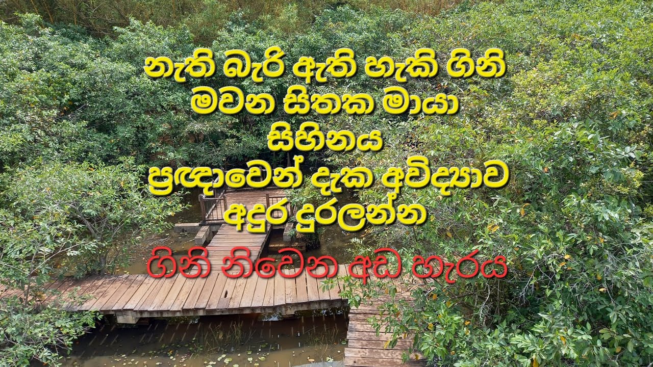 හද ගිනි නිවන සත්ධර්මය