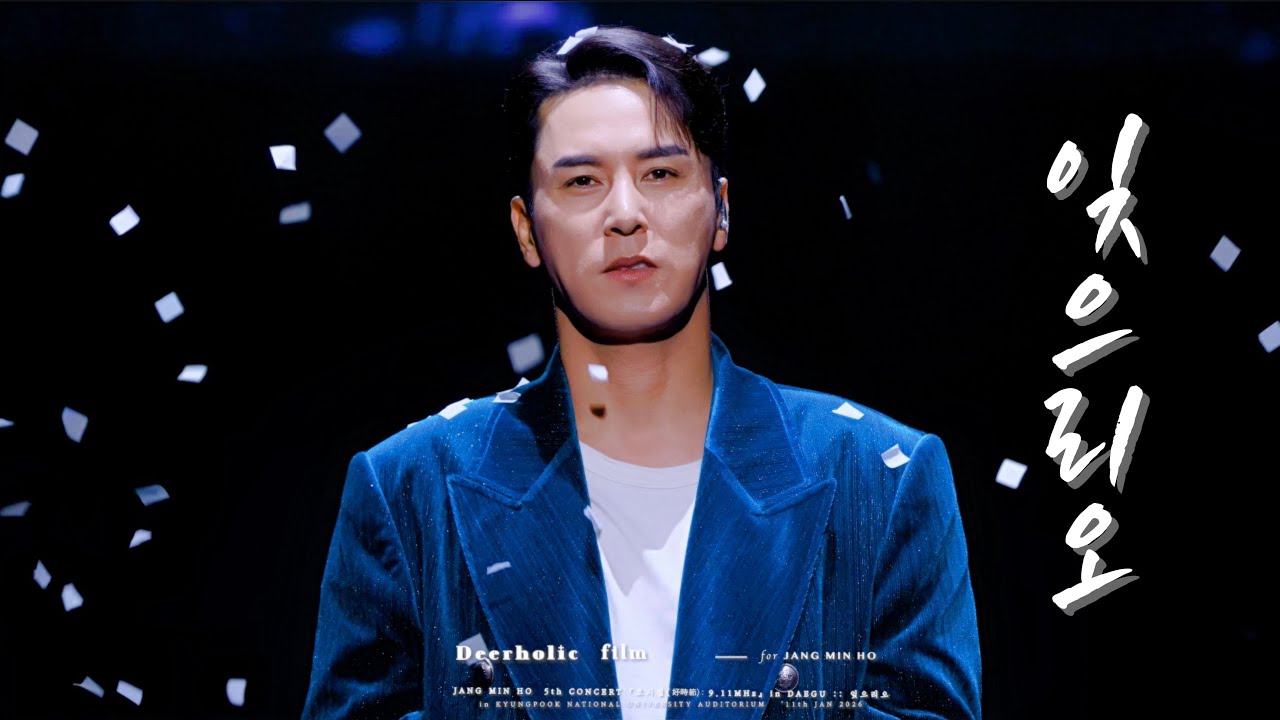 [4K•장민호 직캠] 🎬📀폭군의셰프 OST 『잊으리오』 :: 260111 '호시절(好時節):9.11MHz’ 대구 콘서트