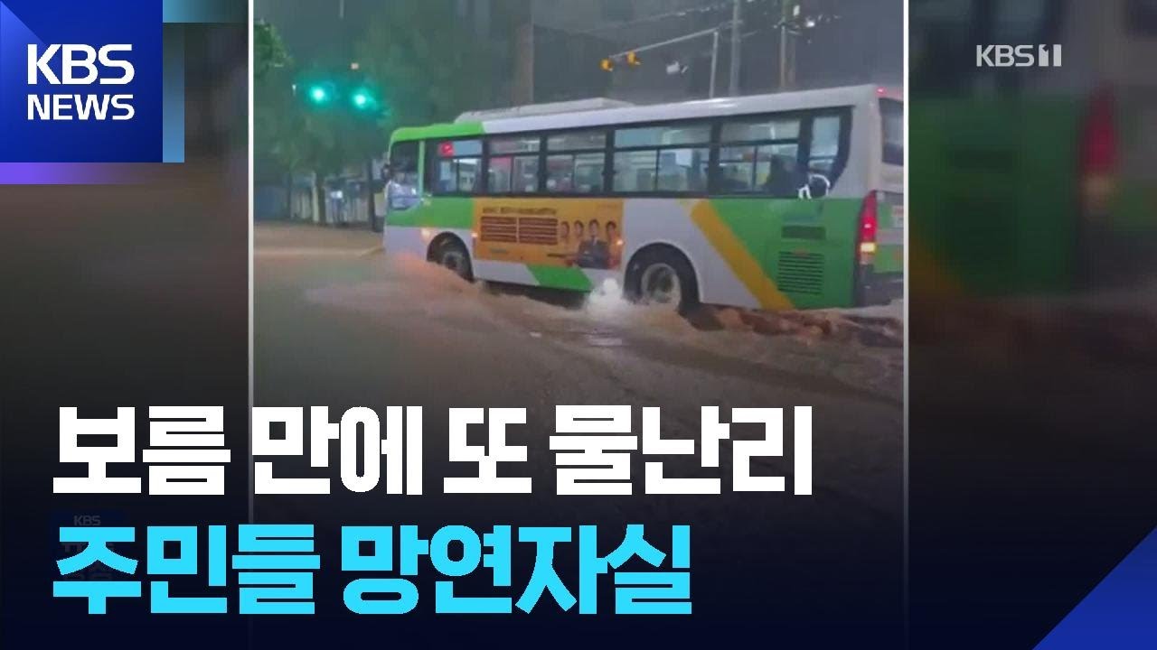 보름여 만에 또 침수…물 잠기고 무너지고 / KBS  2025.08.05.