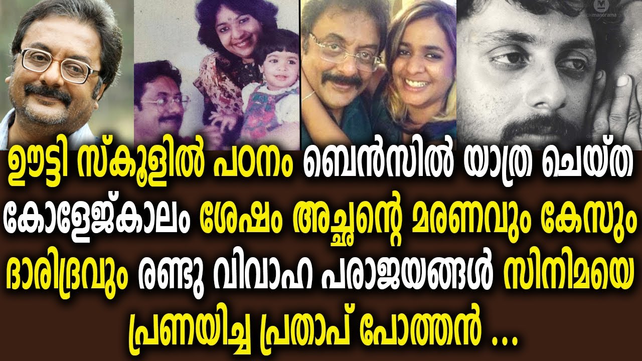 പ്രതാപ് പോത്തൻ : സിനിമയെ വെല്ലുന്ന ജീവിതം ആടി തീർത്ത ഉന്മാദ പ്രണയത്തിനു വിട Prathap Pothan Death