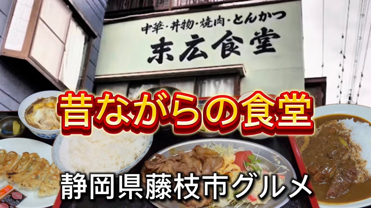 藤枝市【末広食堂】人気メニューは焼肉定食　おふくろが営む昭和食堂