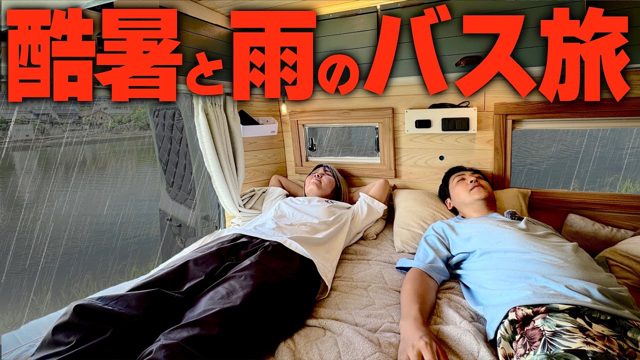 【高温多湿でキツイ…】厳しい季節でも手作り最強バスに住みながら徳島県の名所を旅する夫婦の車中泊旅