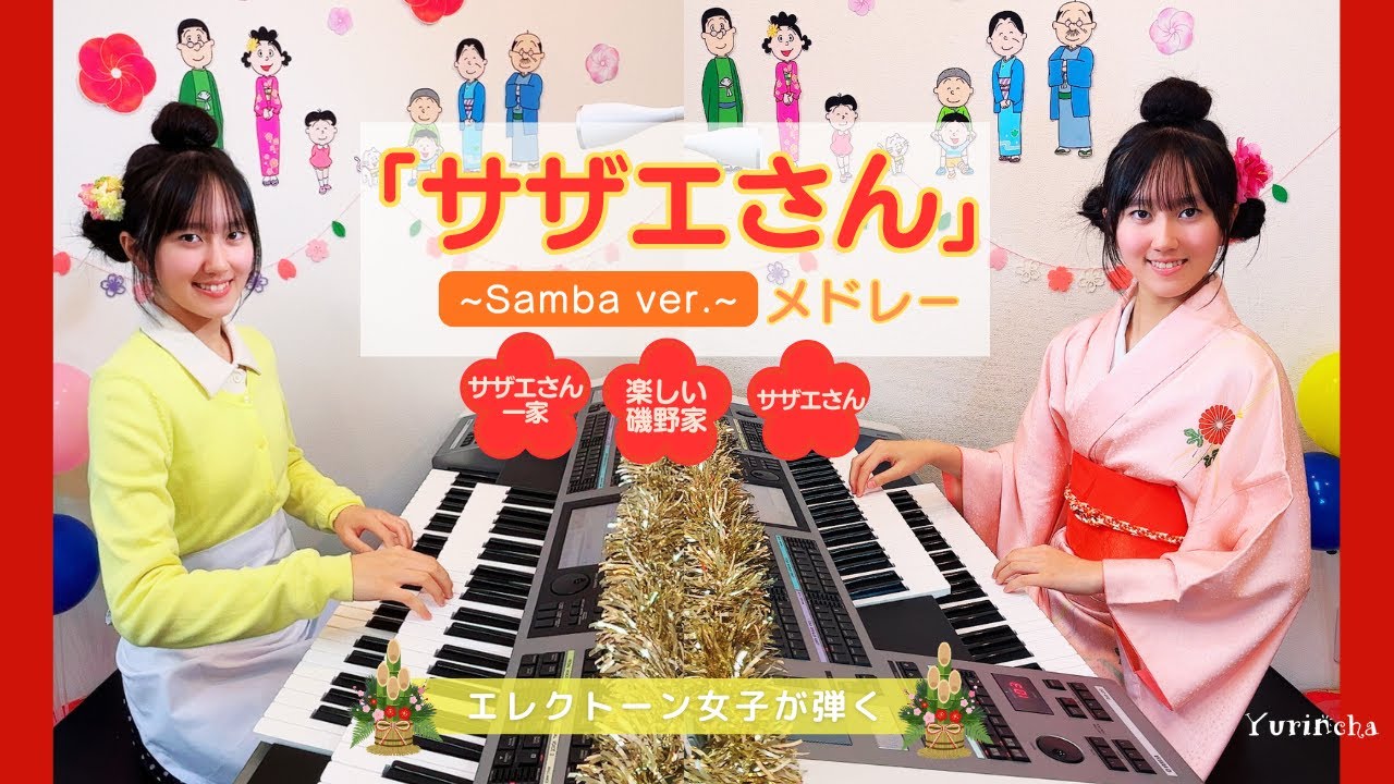 【エレクトーン女子が弾く】「サザエさん」メドレー～Samba ver.～(エレクトーン&エレクトーン)