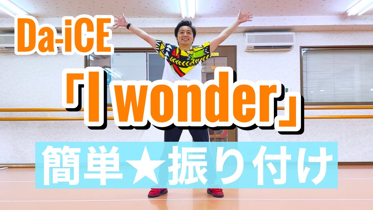 【簡単ダンス】「I wonder」Da-iCE 【小学校低学年、中学年、高学年】