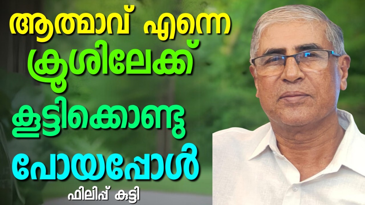 കാടുകളോ പല നാടുകളോ വീടുകളോ പല തെരുവുകളോ || PHILIPKUTTY || AROMA TV