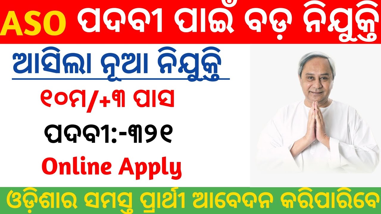 ASO Recruitment 2022/Odisha Govt Jobs/Odisha Job Vacancy 2022/ASO Job/Odisha Job/New Odisha Job 2022