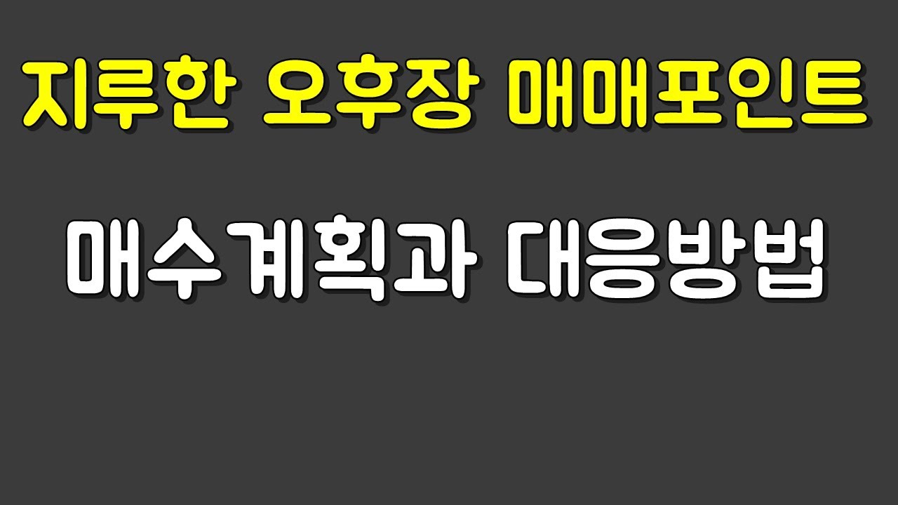 지루한 오후장 종목선정과 매수포인트 잡아보기