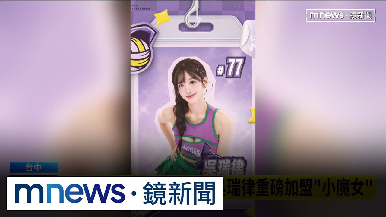 韓國三星獅女神來啦！　吳瑞律加盟職排台中連莊｜#鏡新聞