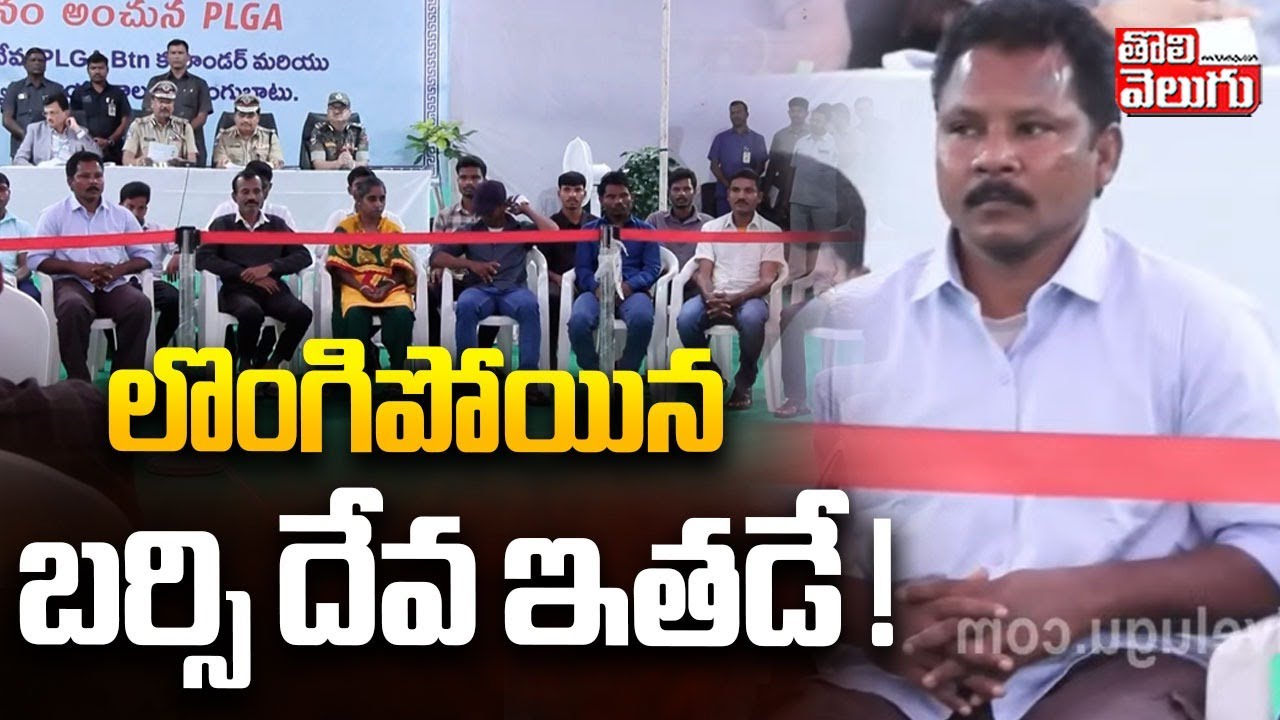 Maoist Barsi Deva | Maoists Surrender To Police | లొంగిపోయిన బర్సి దేవ ఇతడే ! | #Tolivelugu