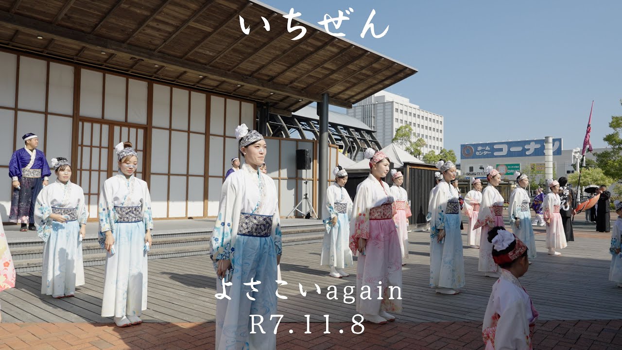 いちぜん　よさこいagain(R7.11.8)　４K映像