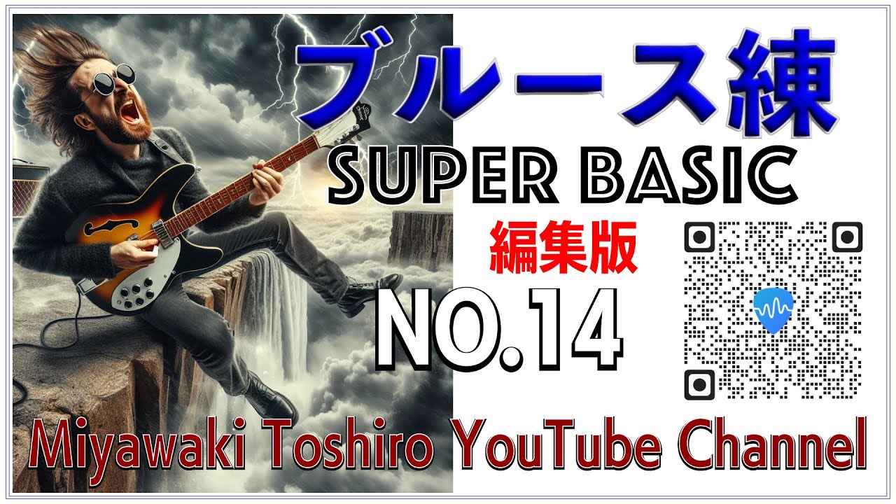ブルース練〜超基礎編　編集版　N0.14「スリー・コード」／Blues-ren Super Basic Am pentatonic scale