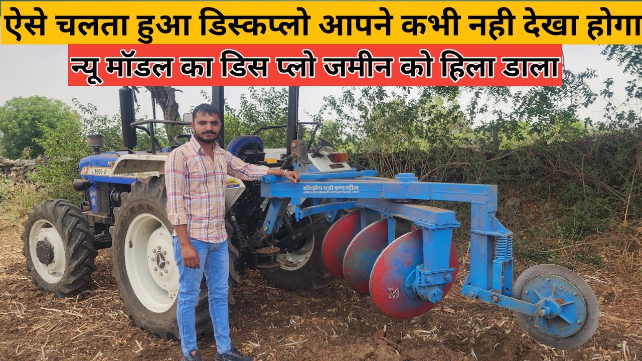 न्यू मॉडल का डिस प्लो जमीन को हिला डाला ! disc plough 3 plat disc plough  ! NO HYDRAULIC MASHIN NO.1