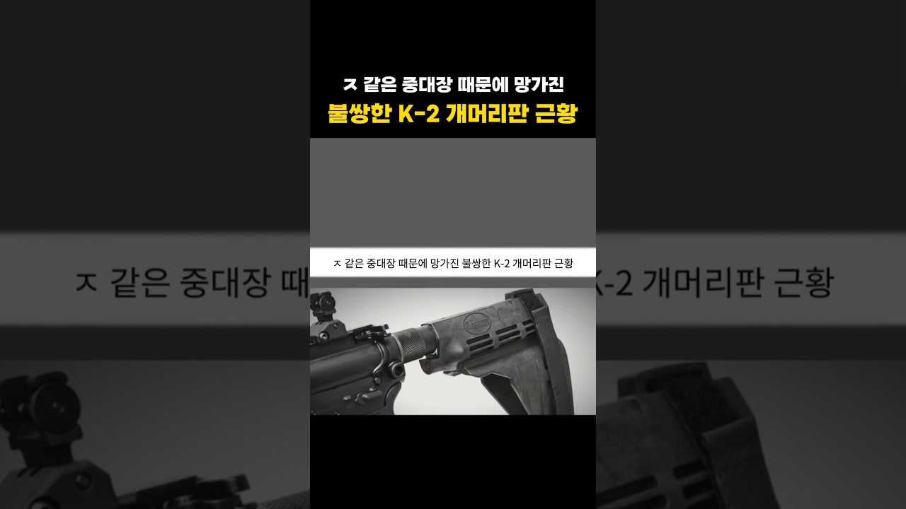 ㅈ같은 중대장 따문이 망가진 불쌍한 K-2 개머리판 근황