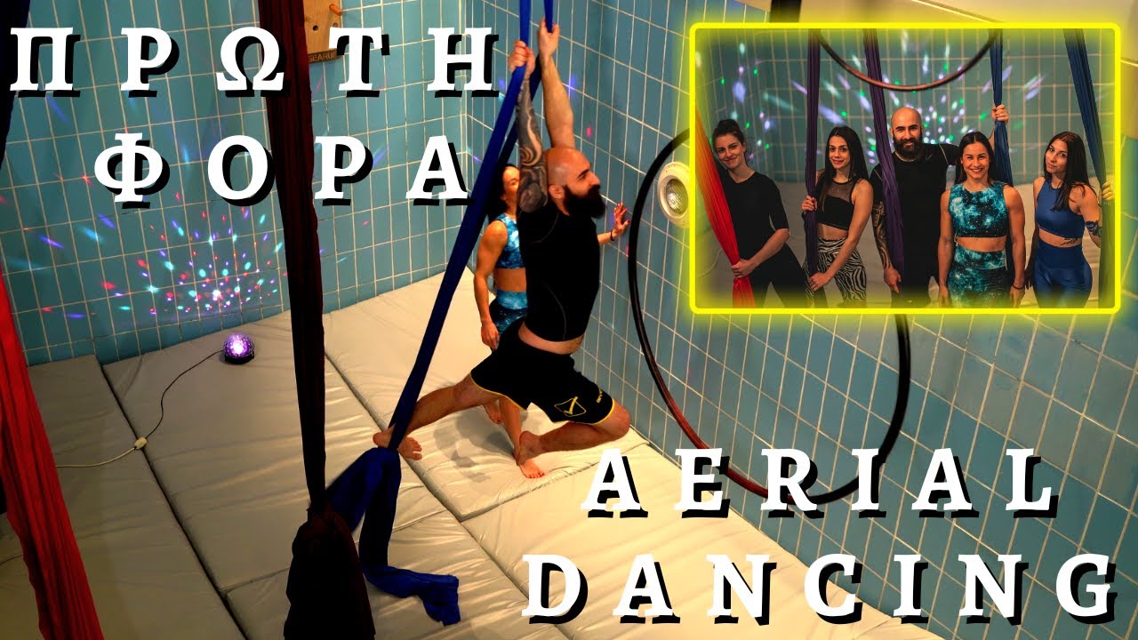 ΔΟΚΙΜΑΣΑ AERIAL DANCING! ΔΕΙΤΕ ΤΙ ΕΓΙΝΕ!!!