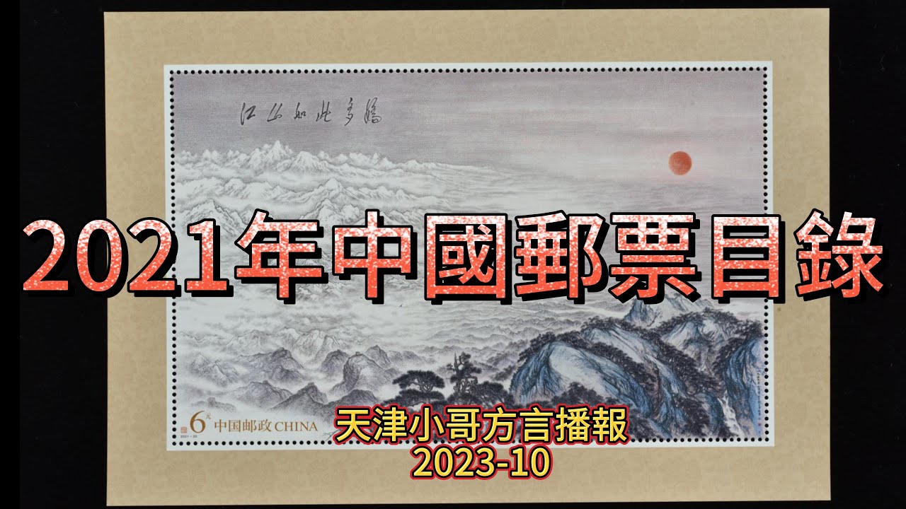 2021年中国邮票目录（高清4K）发行量市场价格 Stamps of China 天津小哥方言播报