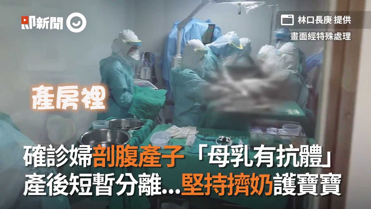 確診婦剖腹產子「母乳有抗體」　產後短暫分離...堅持擠奶護寶寶