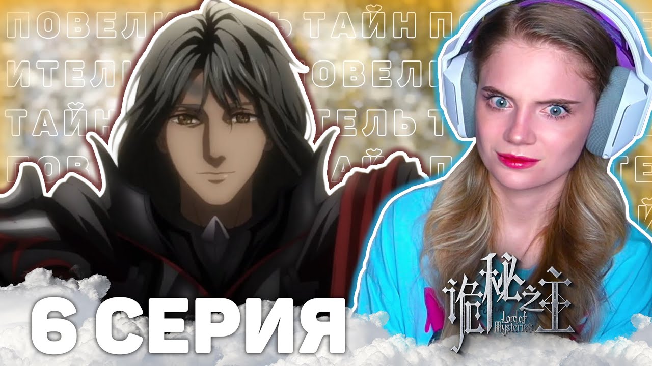 Повелитель тайн 6 серия | Реакция на аниме | Lord of Mysteries episode 6 | Anime reaction