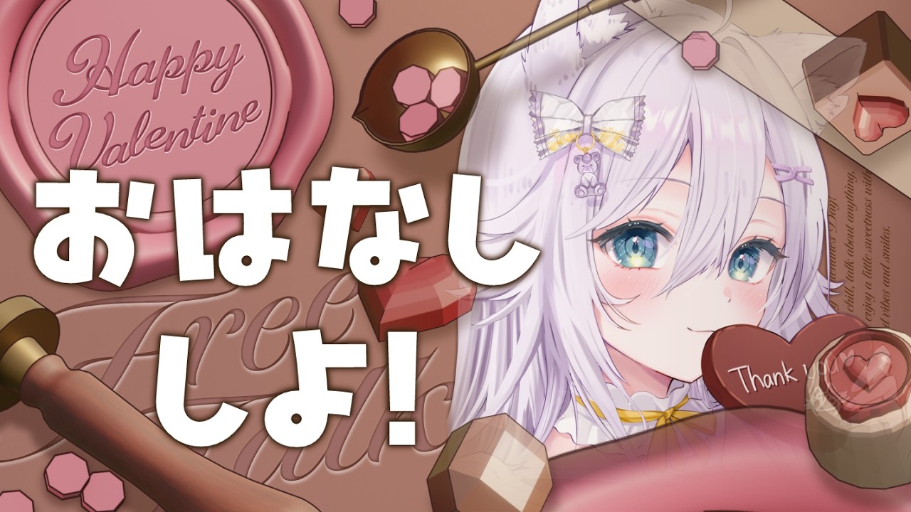 【雑談】おはなししよ！バレンタインだしチョコとかお菓子のこと🍫【初見さん歓迎】【VTuber / #大粒グミエナ/配信中】