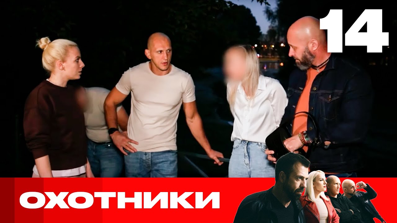 Охотники | Сезон 6 | Выпуск 14