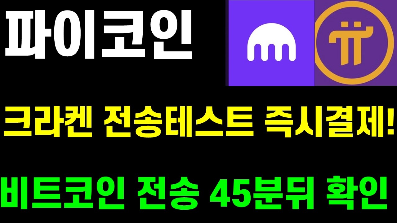 파이코인 크라켄 전송 테스트서 &lsquo;즉시결제&rsquo; 시연..비트코인 전송 45분뒤 확인