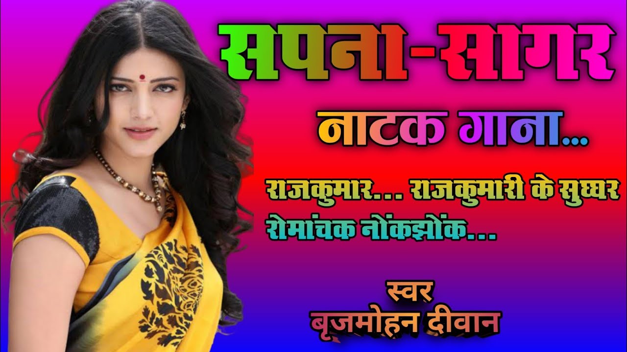 सपना सागर नाटक गाना||sapna sagar natak gana||brijmohan diwan natak gana||natak gana||clr nagoi||