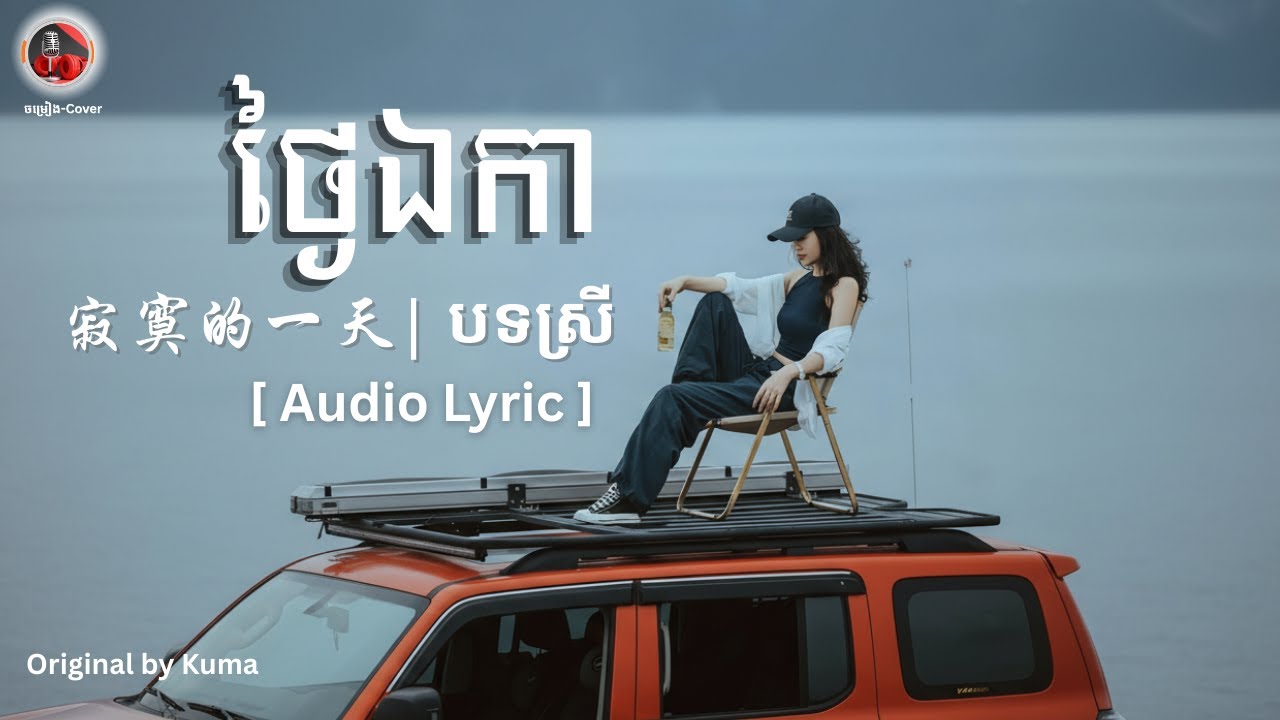 ​ថ្ងៃឯកា (Chinese Version) - 寂寞的一天 | Sad Emotional Cover [Original by Kuma]