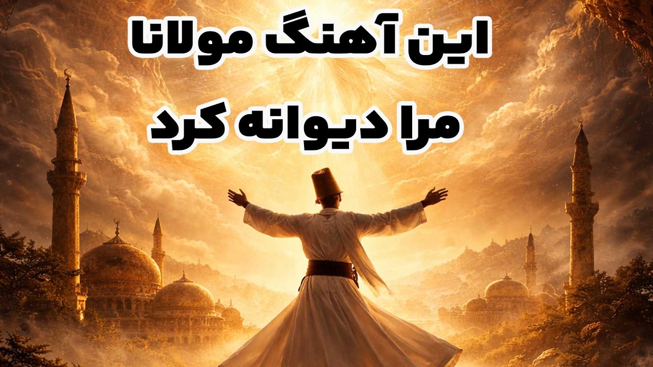 مولانا | ای رستخیز ناگهان | موسیقی عرفانی حماسی ایرانی | آهنگ روحبخش و آرامش بخش با هوش مصنوعی
