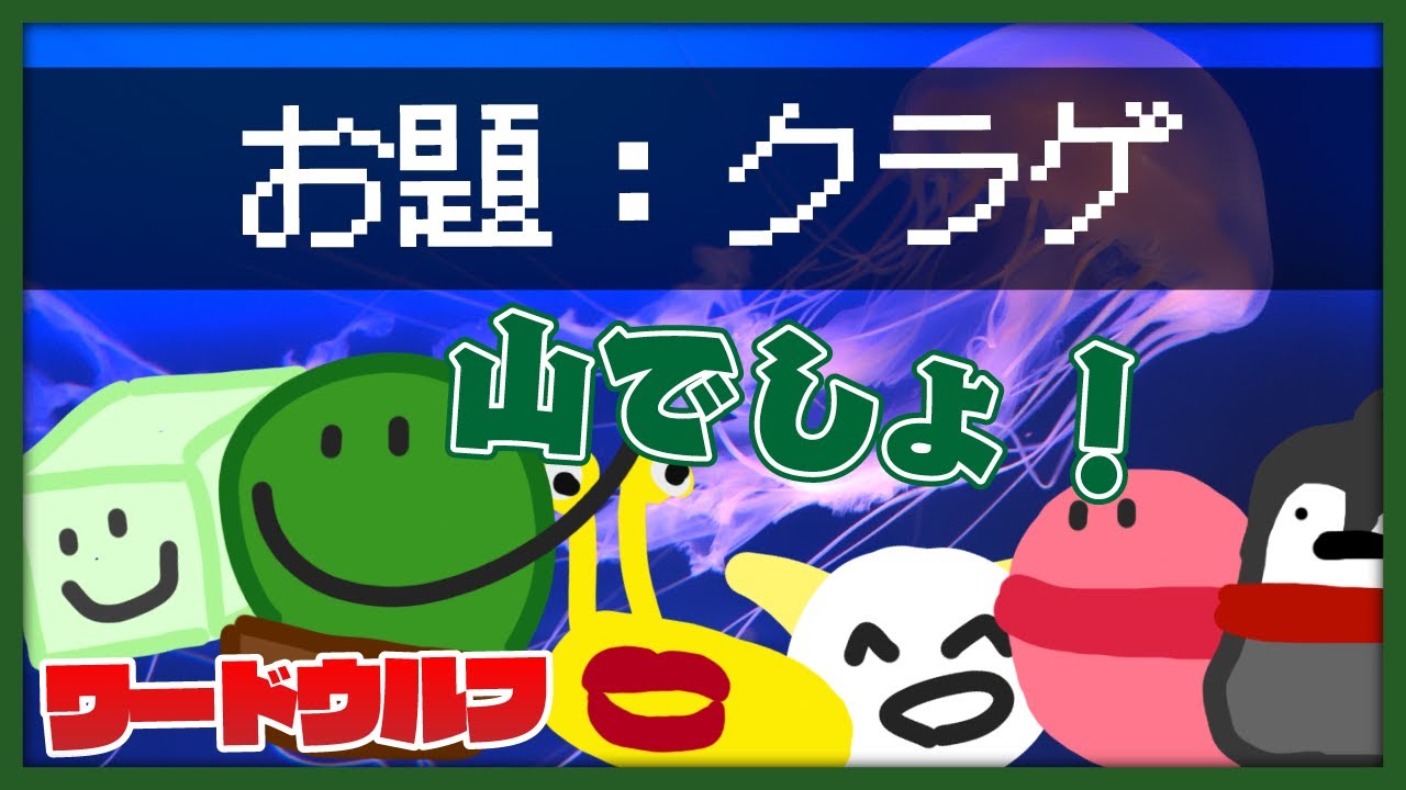 ブラフが激しすぎてこれ第三陣営いる！？狂人だらけのワードウルフ！