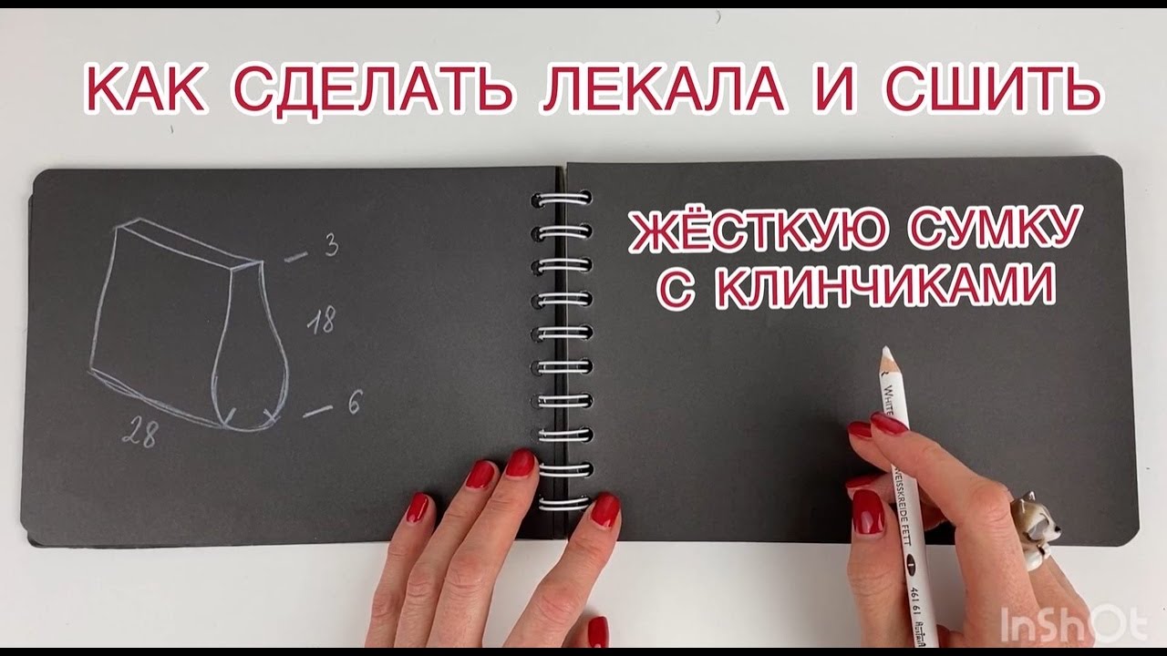 Как сделать лекала и сшить жёсткую сумку с клинчиками