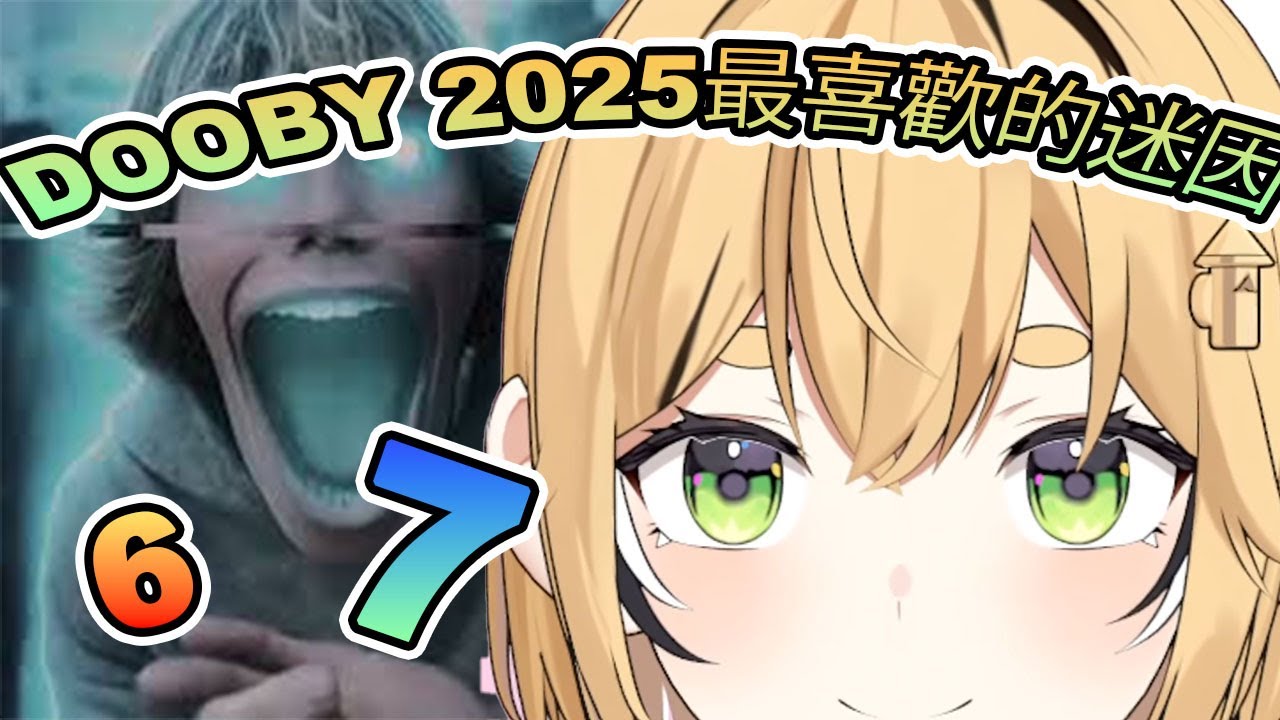 Dooby在2025最喜歡的迷因|怎樣看AI？【DOOBY 中文】