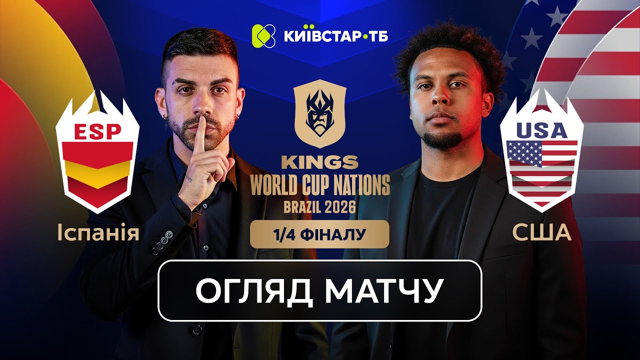 ІСПАНІЯ &ndash; США | Повний розгром перед півфіналом | Kings World Cup 2026