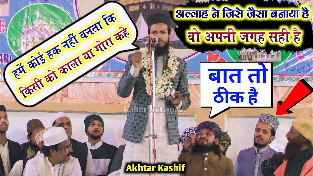 हमको कोई हक नही बनता की किसी को काला या गोरा कहे | Akhtar Kashif | Kafil Amber |Shabbir Barkati