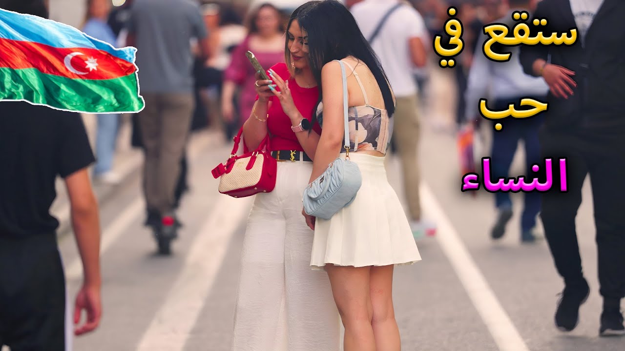 باكو أذربيجان، الدولة السوفيتية السابقة المليئة بالسيدات السمراوات الجميلات والمثيرات - السفر