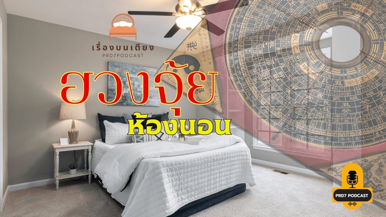 EP4. การปรับฮวงจุ้ยในห้องนอน หลับสบายเสริมพลังกายหนุนพลังใจ | เรื่องบนเตียง