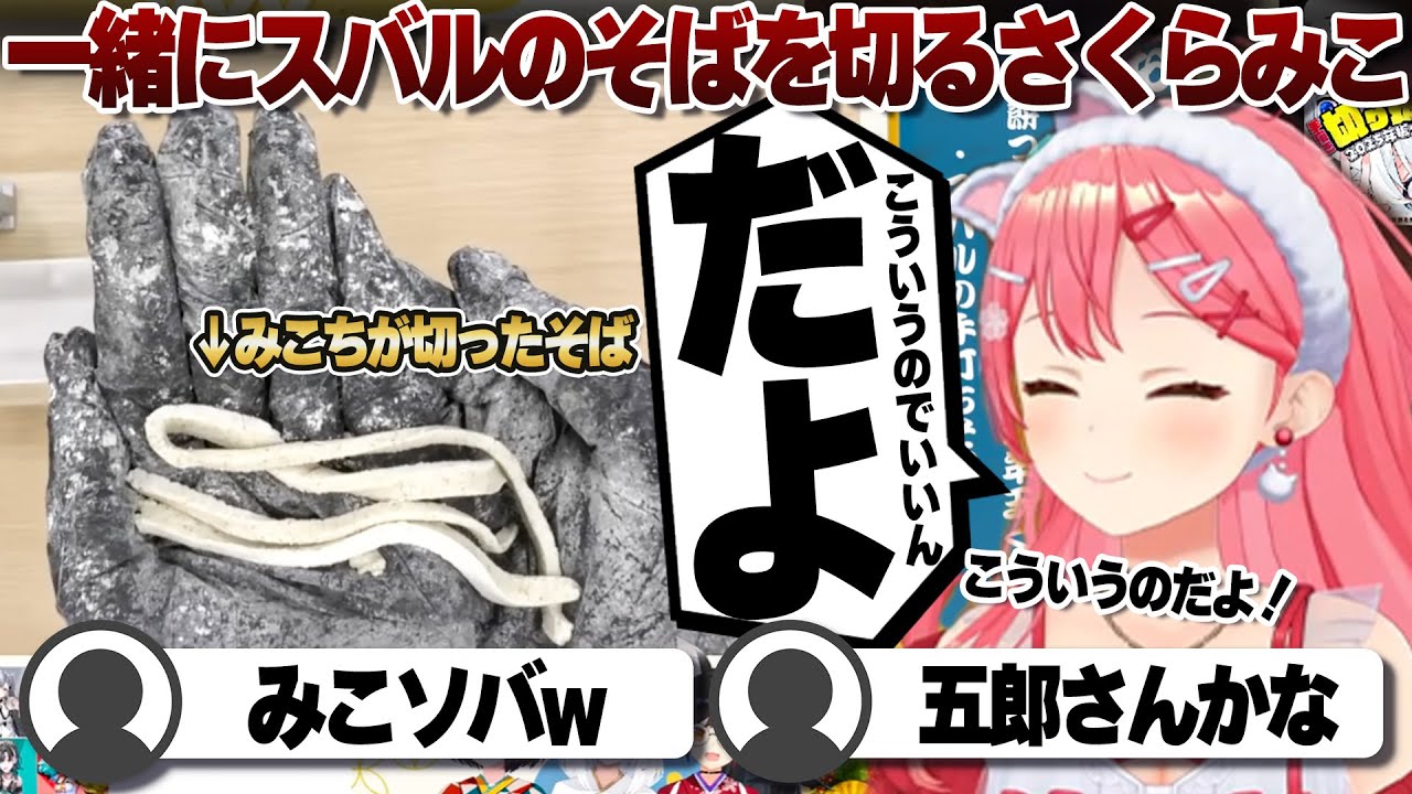 【コメ付き】ホロメンのみんなとスバルのそばを切ったさくらみこ【ホロライブ/さくらみこ/切り抜き】 #さくらみこ
