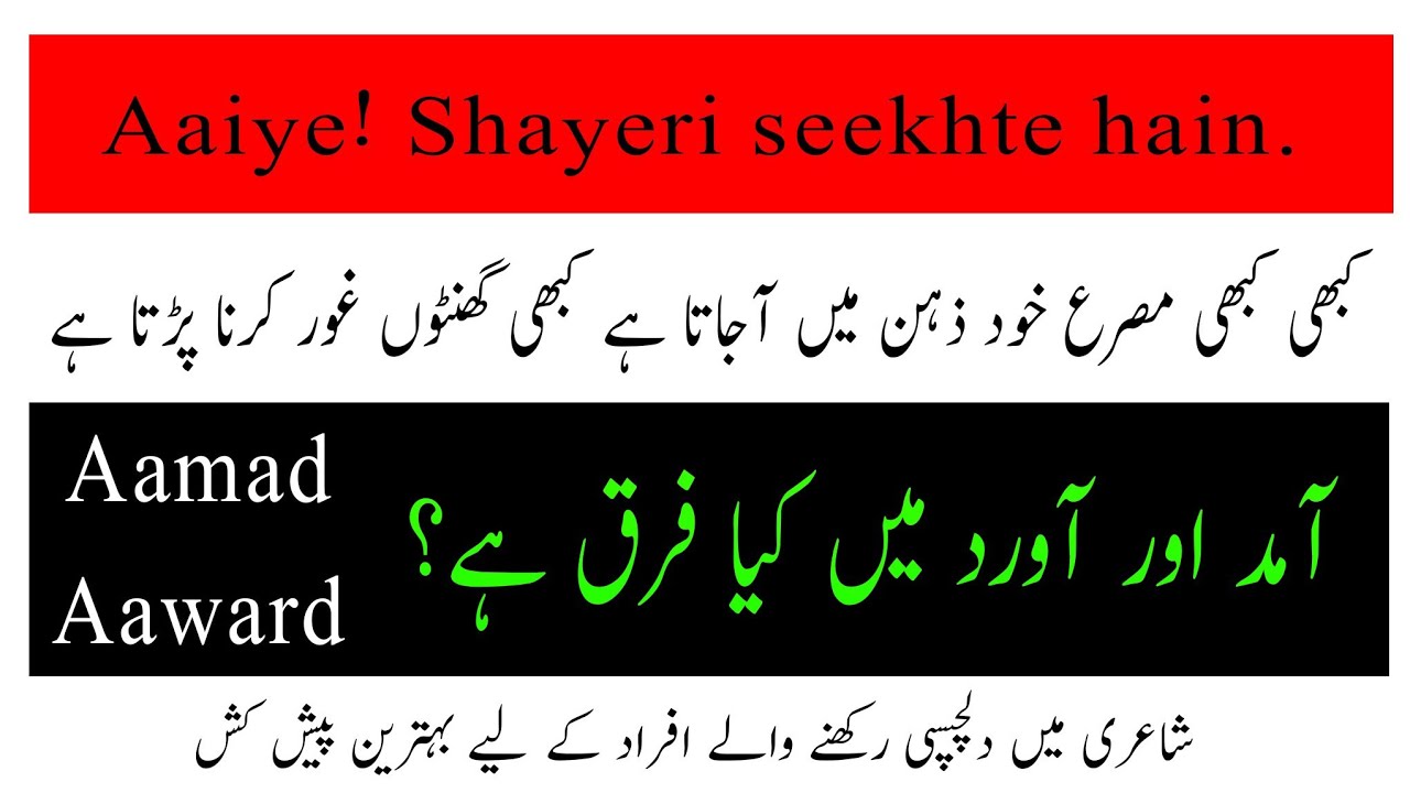 Aaiye Shayeri seekhte hain ||Aamad aur aaward ki tareef|| آمد اور آورد کی تعریف
